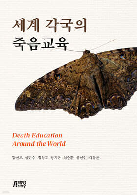 세계 각국의 죽음교육