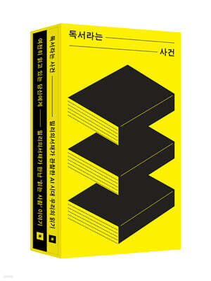 독서라는 사건
