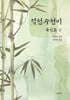 적천수천미 육친론 下