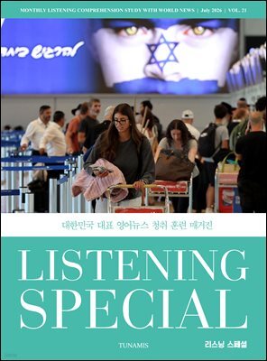 리스닝 스페셜 Listening Special : 21호 [2026]