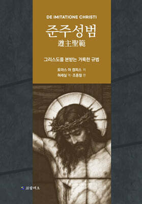 준주성범