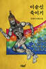 이순신 죽이기