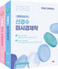 신경수 미시/거시·국제 경제학 세트