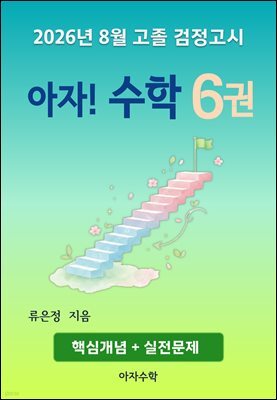 2026년 8월 고졸 검정고시 아자! 수학 6권