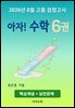 2026년 8월 고졸 검정고시 아자! 수학 6권