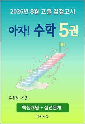 2026년 8월 고졸 검정고시 아자! 수학 5권