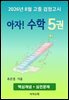 2026년 8월 고졸 검정고시 아자! 수학 5권