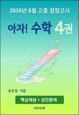 2026년 8월 고졸 검정고시 아자! 수학 4권