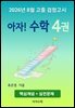 2026년 8월 고졸 검정고시 아자! 수학 4권