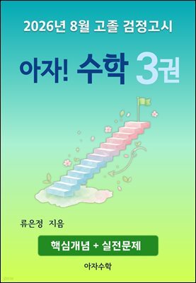 2026년 8월 고졸 검정고시 아자! 수학 3권