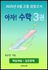 2026년 8월 고졸 검정고시 아자! 수학 3권