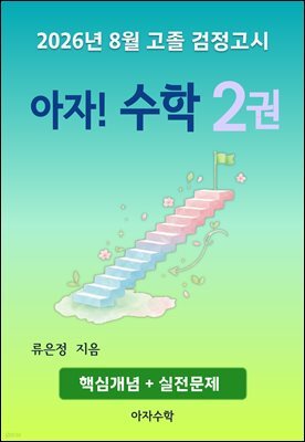 2026년 8월 고졸 검정고시 아자! 수학 2권