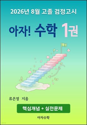 2026년 8월 고졸 검정고시 아자! 수학 1권