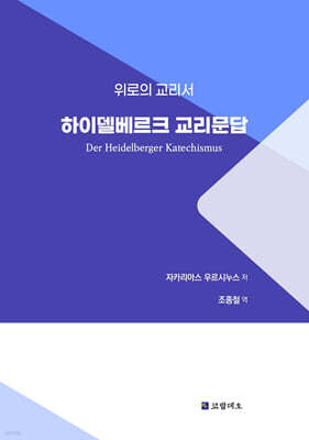 하이델베르크 교리문답