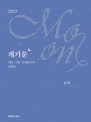 2027 권규호 공무원 국어 개기문 (논리)