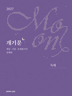 2027 권규호 공무원 국어 개기문 (독해)