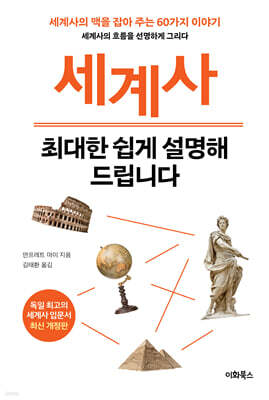 세계사 최대한 쉽게 설명해 드립니다