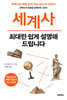 세계사 최대한 쉽게 설명해 드립니다