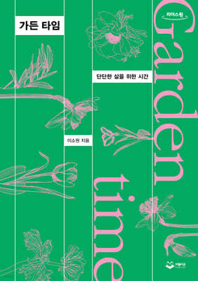 가든 타임 (큰글자도서)