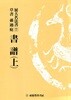 展大名法書 전대명법서 7 - 초서 손과정 서보 (상)