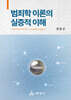 범죄학 이론의 실증적 이해