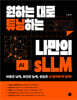 원하는 대로 튜닝하는 나만의 sLLM