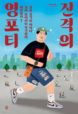 진격의 영포티 (큰글자도서)