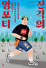 진격의 영포티 (큰글자도서)