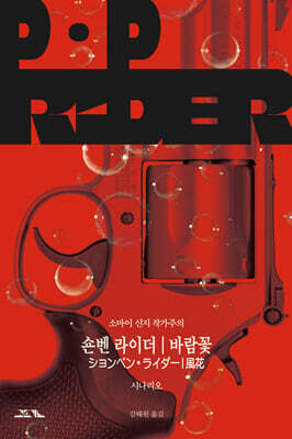 숀벤 라이더, 바람꽃 시나리오