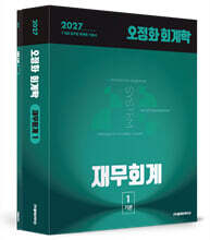 2027 오정화 회계학 재무회계