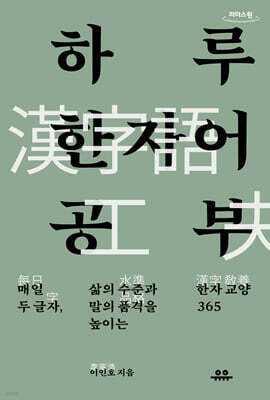 하루 한자어 공부 (큰글자도서）