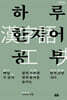 하루 한자어 공부 (큰글자도서）