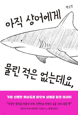 아직 상어에게 물린 적은 없는데요,