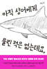 아직 상어에게 물린 적은 없는데요,