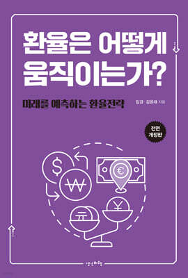 [대여] 환율은 어떻게 움직이는가?[전면 개정판]