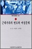 근대가족의 변모와 여성문제