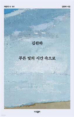 푸른 빛의 시간 속으로