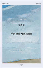 푸른 빛의 시간 속으로