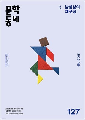 계간 문학동네 2026년 여름호 통권 127호