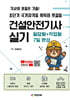 기본기 건설안전기사 실기 필답형+작업형 7일 완성