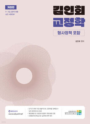 김인회 교정학 (형사정책 포함)