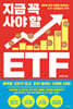 지금 꼭 사야 할 ETF