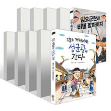 똑똑! 역사 동화 시리즈 12권 세트