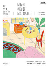 오늘도 취향을 요리합니다 (큰글자도서)
