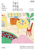 오늘도 취향을 요리합니다 (큰글자도서)