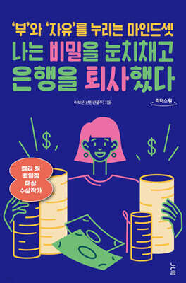 나는 비밀을 눈치채고 은행을 퇴사했다 (큰글자도서)