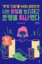 나는 비밀을 눈치채고 은행을 퇴사했다 (큰글자도서)