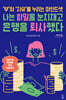 나는 비밀을 눈치채고 은행을 퇴사했다 (큰글자도서)