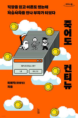 죽어도 컨티뉴 (큰글자도서)