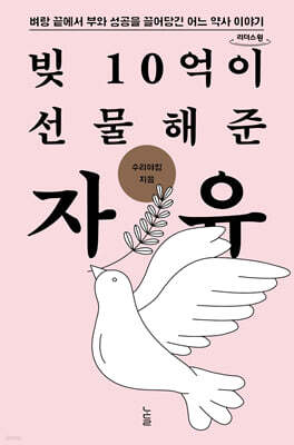 빚 10억이 선물해준 자유 (큰글자도서)